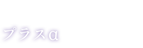 30代から始めるプラスαの身体づくり