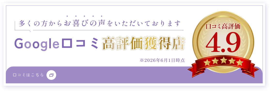 Google口コミ高評価獲得店